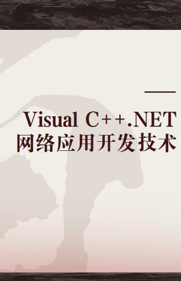 Visual C++.NET网络应用开发技术探析